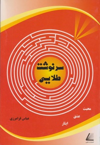 سرنوشت طلایی